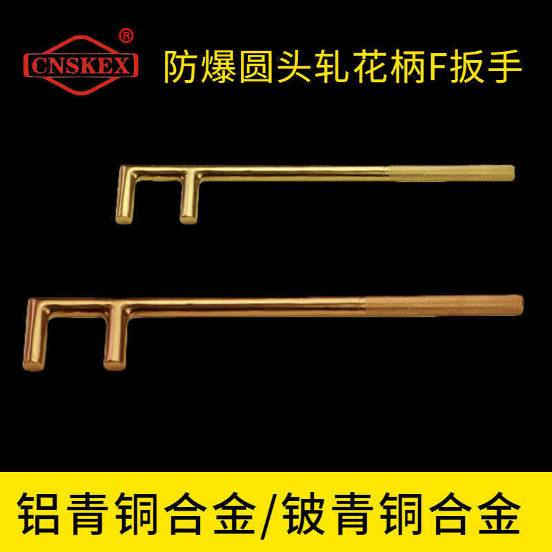 防爆圓頭軋花柄F扳手
