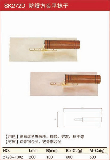 防爆方頭平抹子規(guī)格