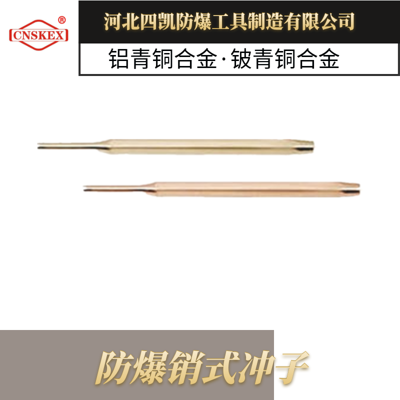 無火花工具 防爆銷式?jīng)_子