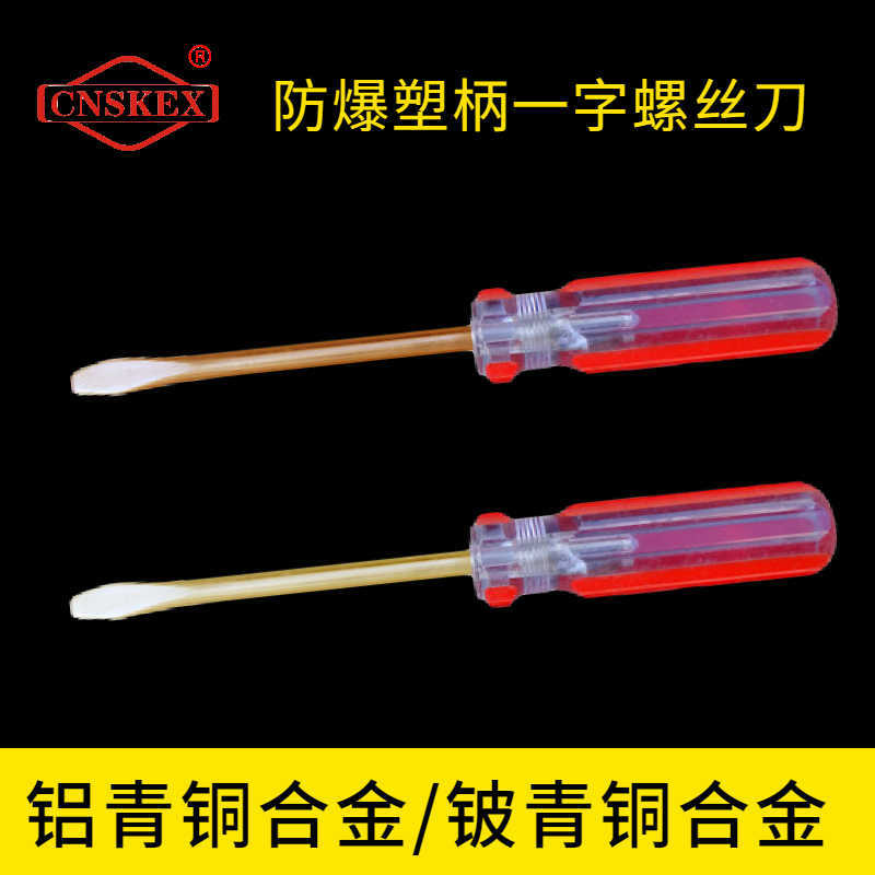 防爆塑柄一字螺絲刀