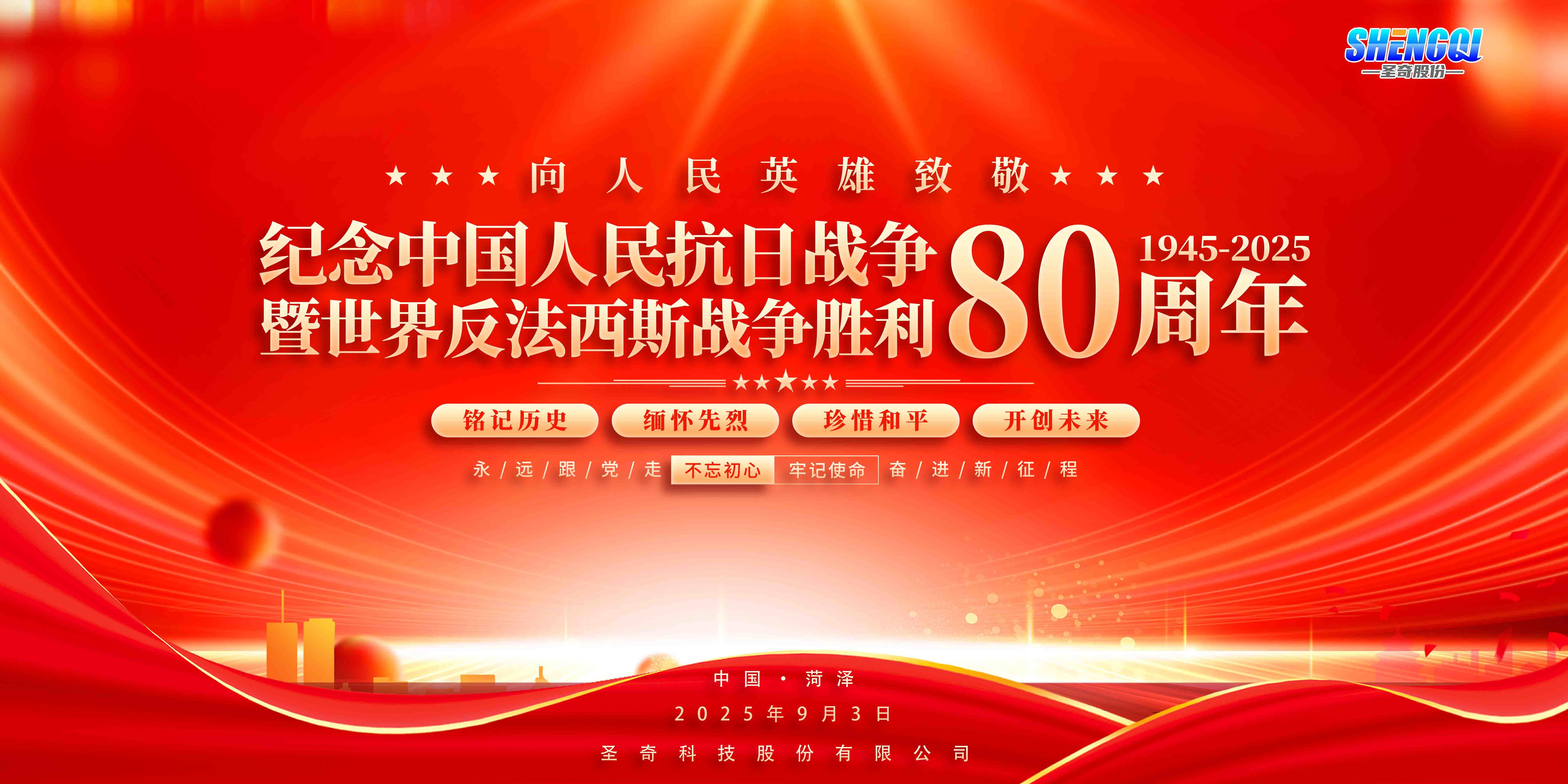 圣奇股份全体员工观看抗战胜利80周年阅兵：铭记历史，砥砺前行