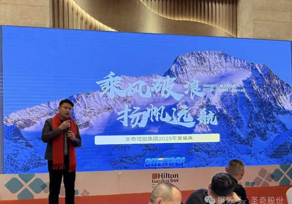 蛇舞碧空兆丰年,春意盎然绘新篇——圣奇控股集团2025年会盛典 蛇舞碧空兆丰年,春意盎然绘新篇——圣奇控股集团2025年会盛典