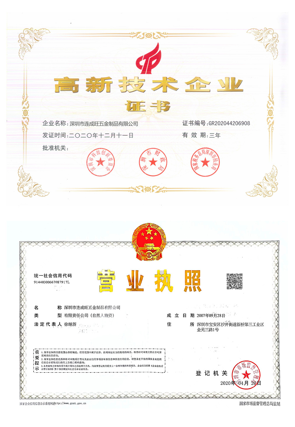 高新技术企业&营业执照