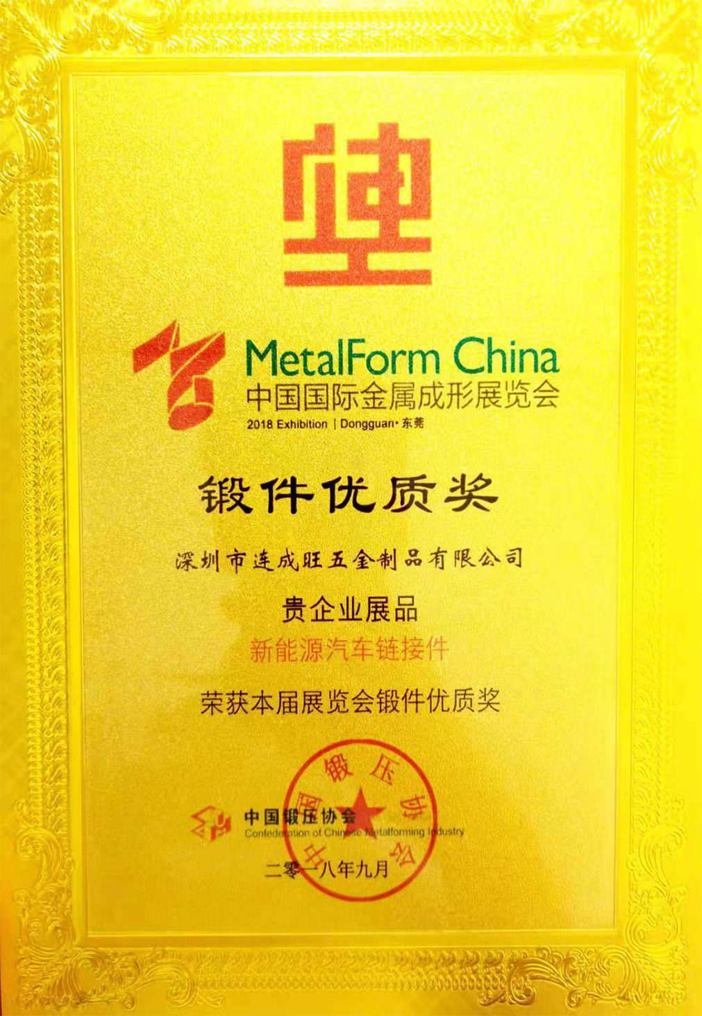 新能源汽车链接件锻件优质奖