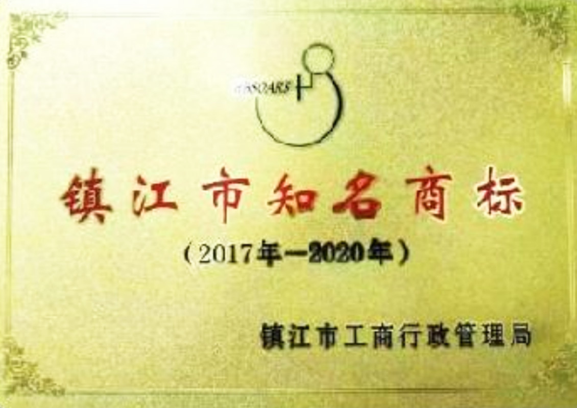 镇江市知名商标
