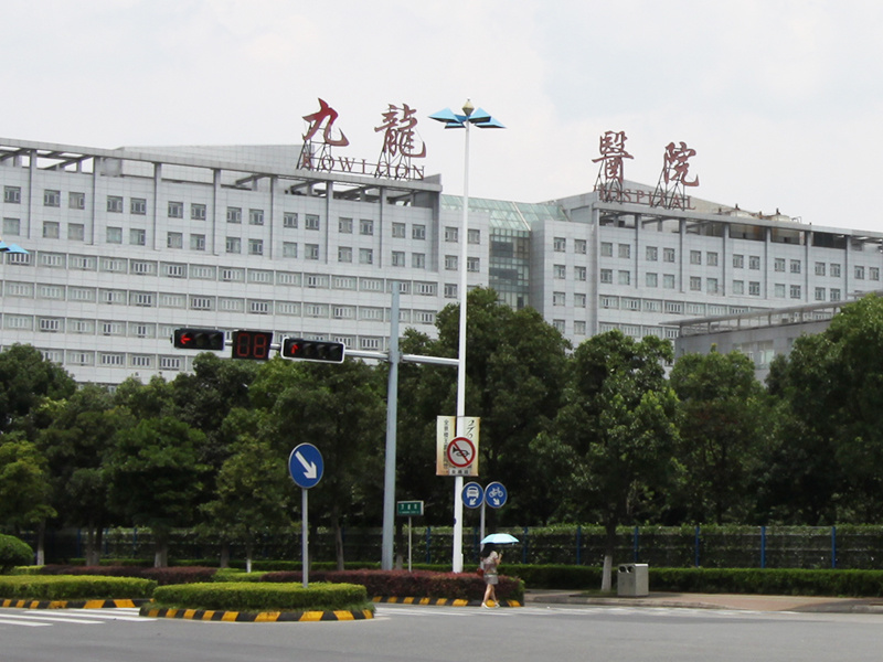 Kowloon Hospital