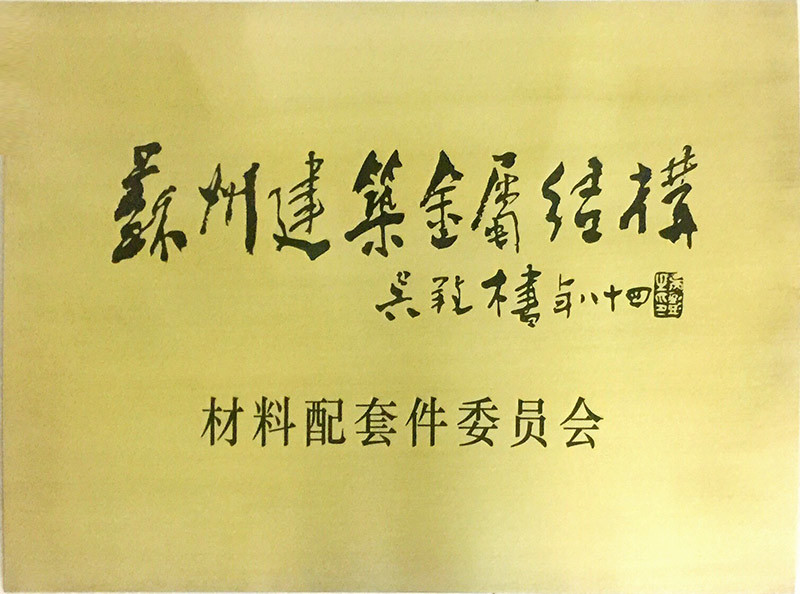 Suzhou Architectural Metal Structure Materials Matching Committee
