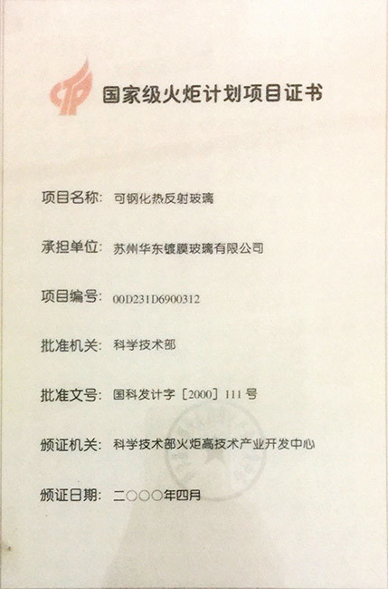 National Torch Plan Project Certificate - Temperable Heat Reflective Glass