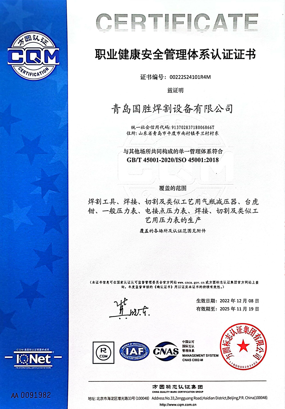 职业健康安全管理体系认证证书