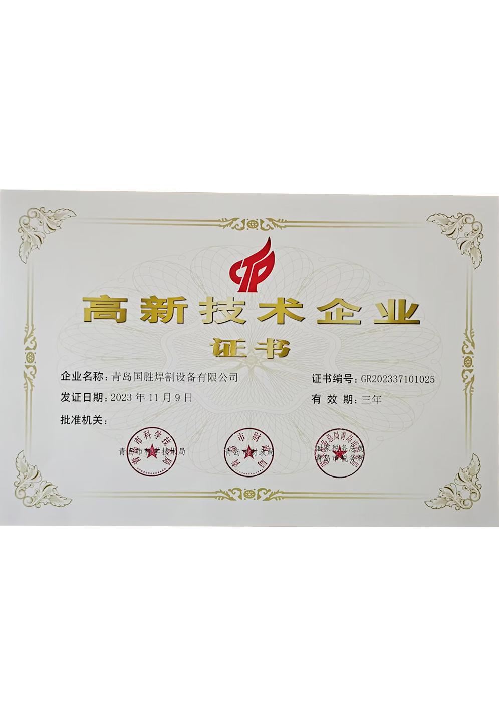高新技术企业认证