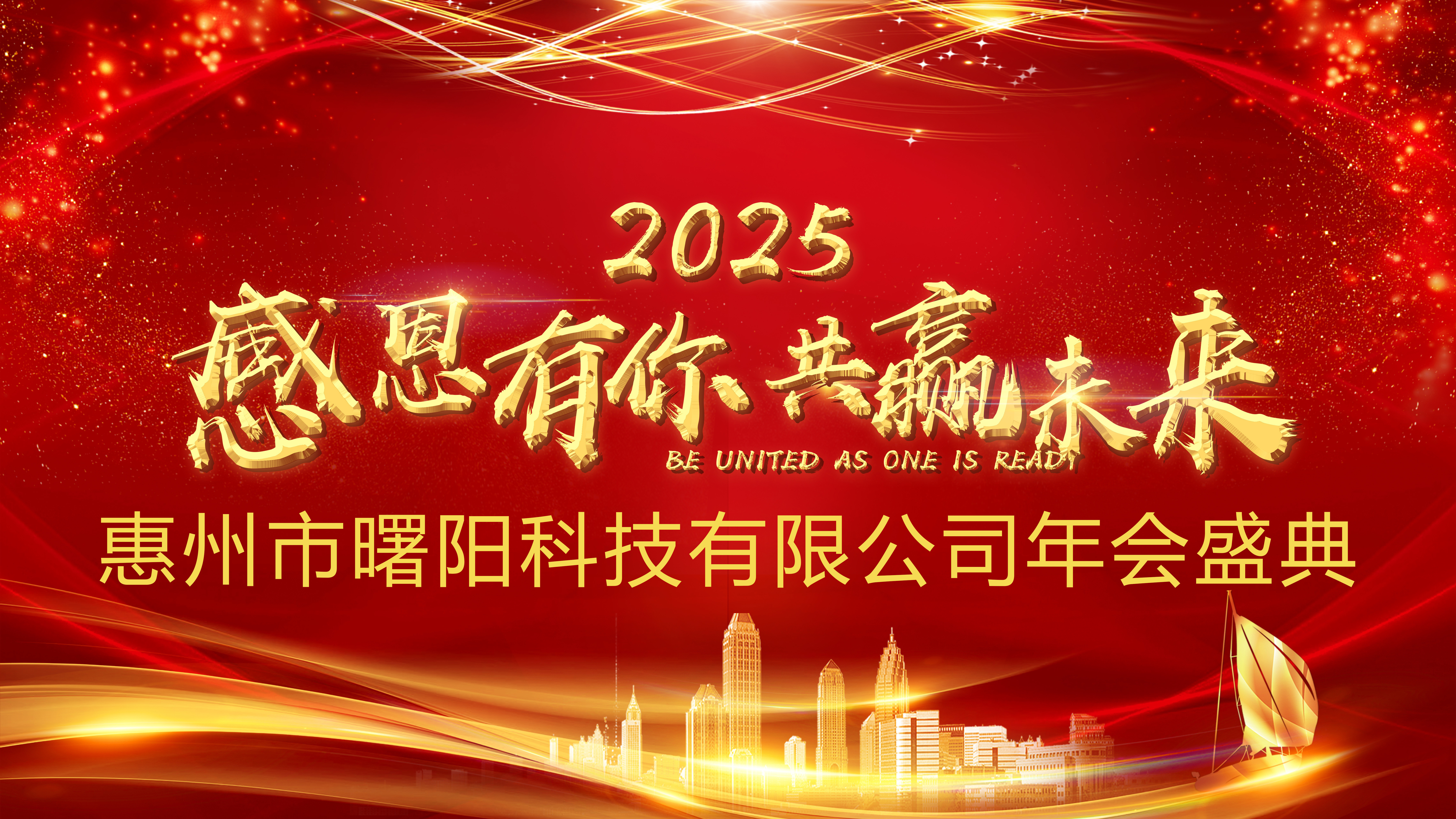 2024年公司年会圆满落幕，共启精彩新篇章