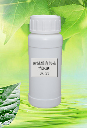 耐強(qiáng)酸有機(jī)硅消泡劑 DX-23