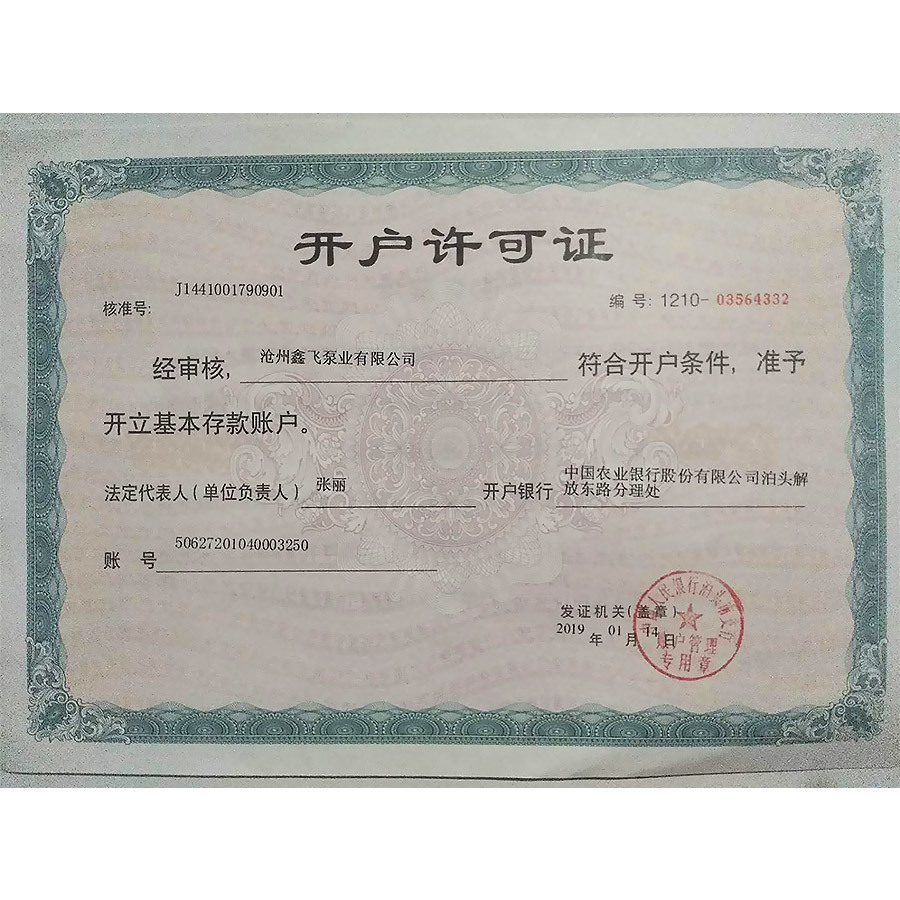 开户许可证