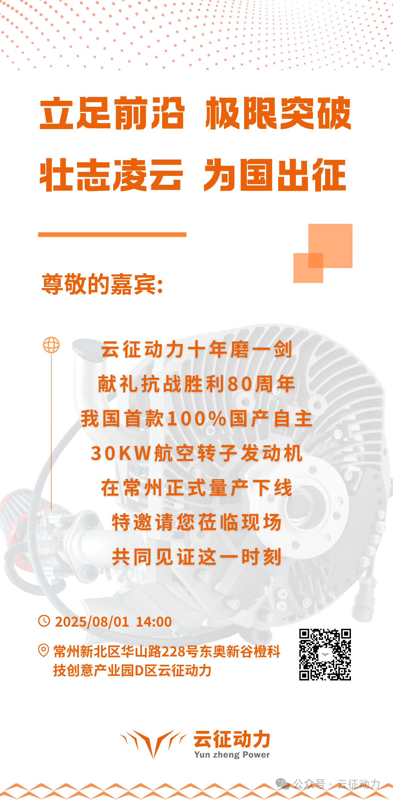 国产自主30kW航空转子发动机量产首台下线仪式诚邀您的莅临与见证！