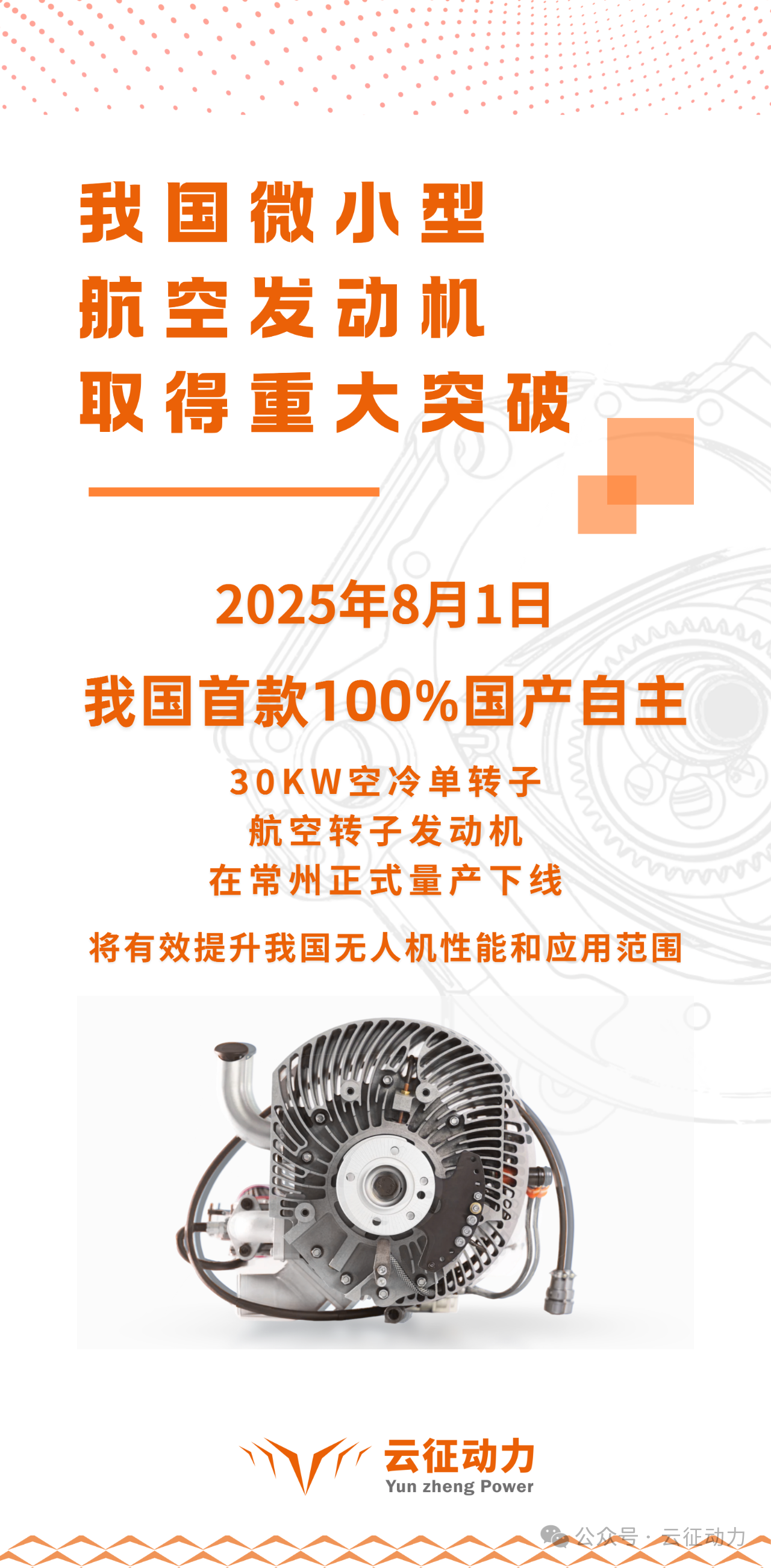 我国微小型航空发动机取得重大突破！献礼抗战胜利80周年！