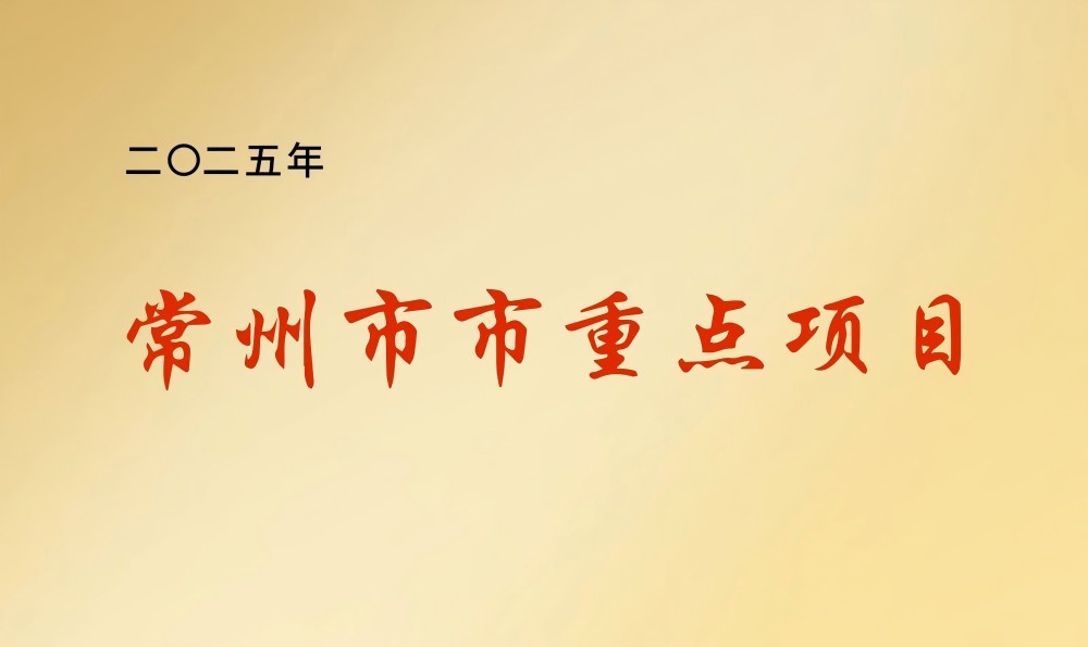 二〇二五年常州市市重点项目