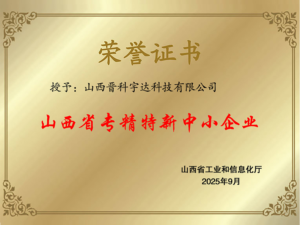 山西省專精特新中小企業(yè)