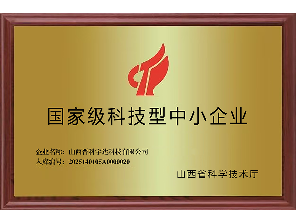 國家級科技型中小企業(yè)