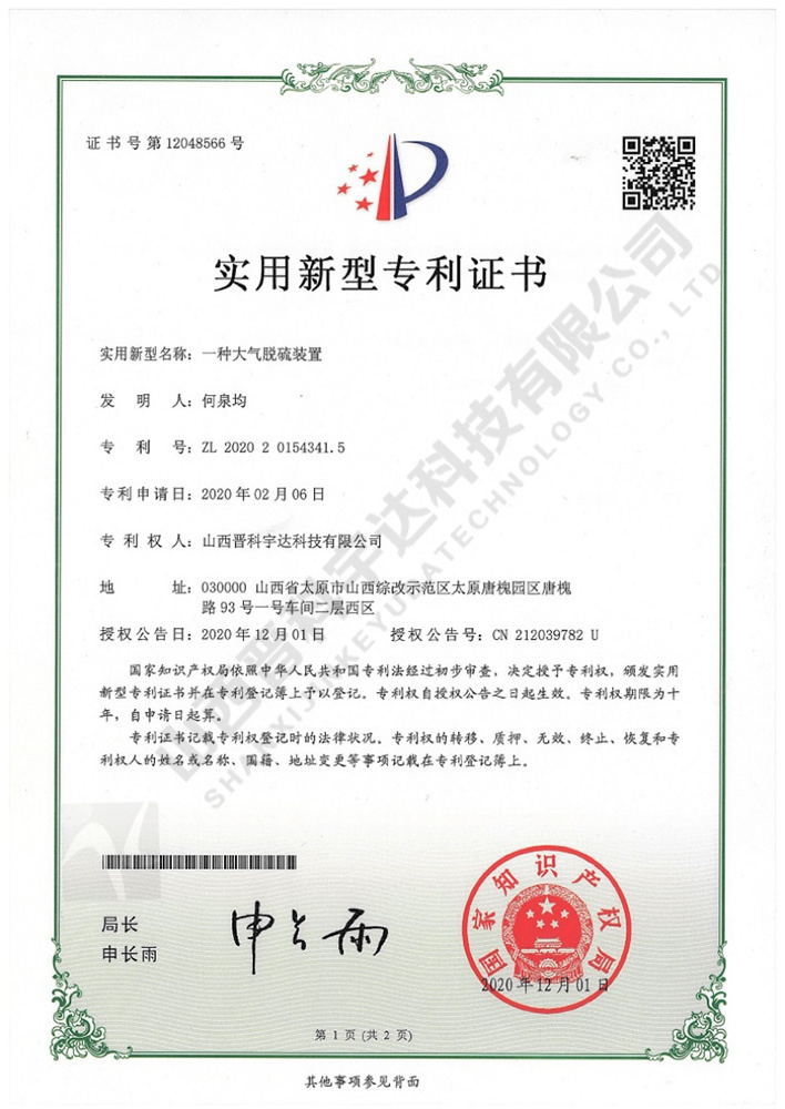 一種大氣脫硫裝置