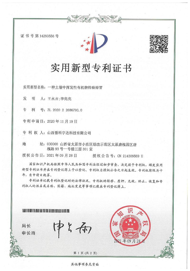 土壤中揮發(fā)性有機物檢驗裝置