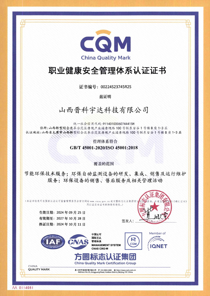 職業(yè)健康安全管理體系認證證書