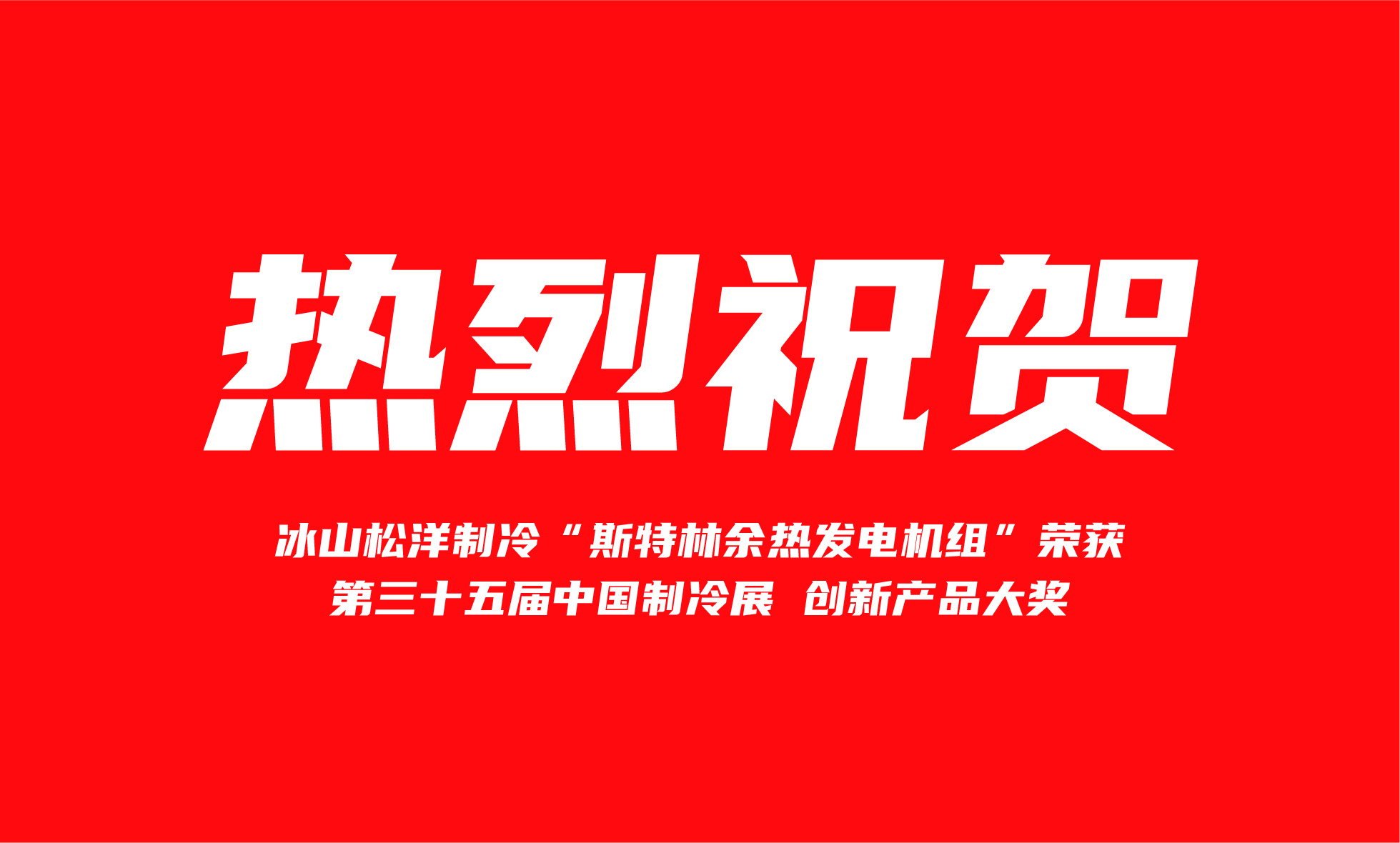 热烈祝贺冰山松洋制冷斩获2024年度创新产品大奖