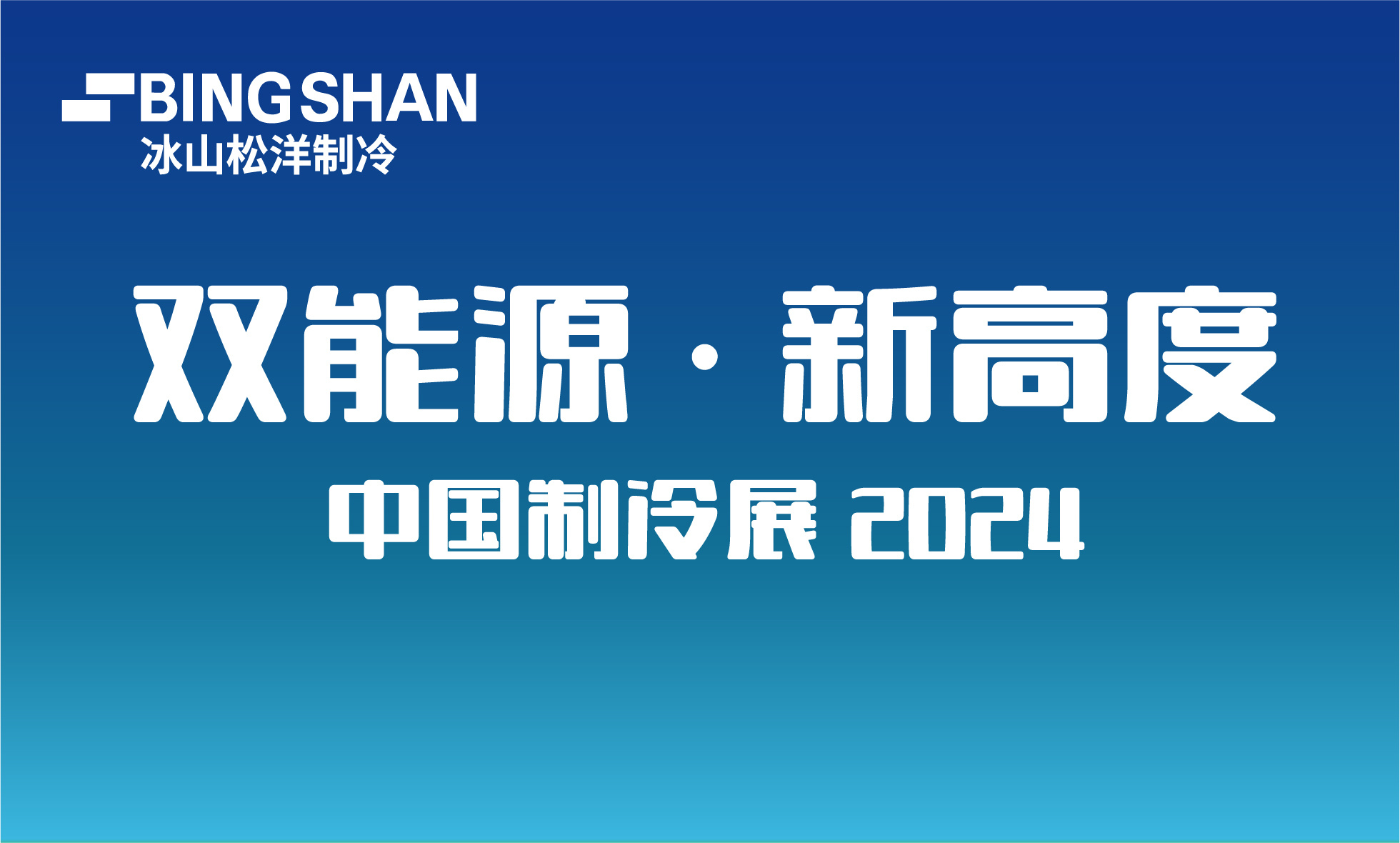 冰山松洋制冷参加第三十五届中国制冷展