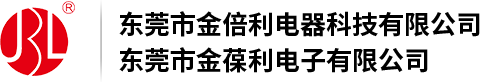 東莞市金倍利電器科技有限公司