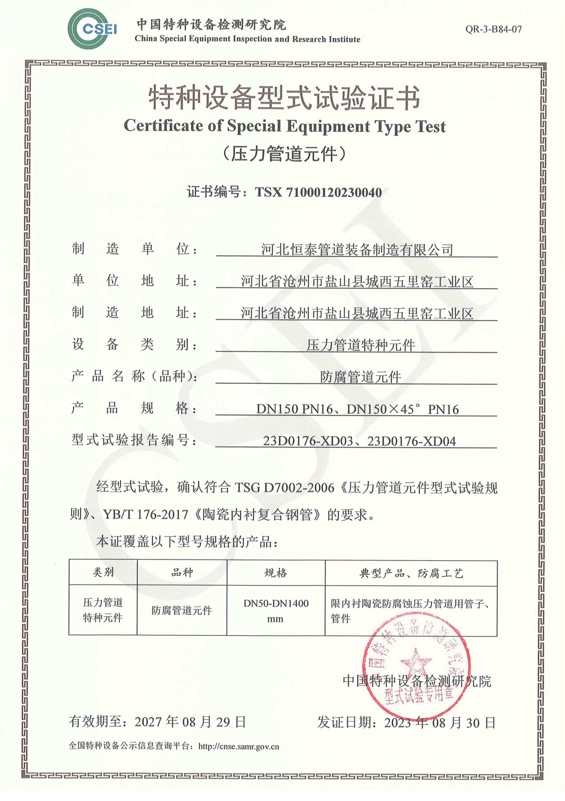 Certificado de prueba de tipo para equipos especiales