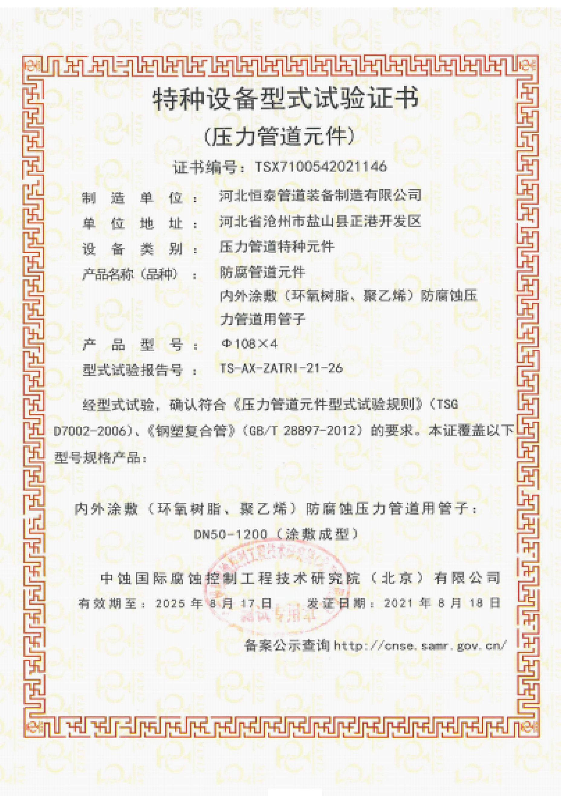 Certificado de prueba de tipo para equipos especiales