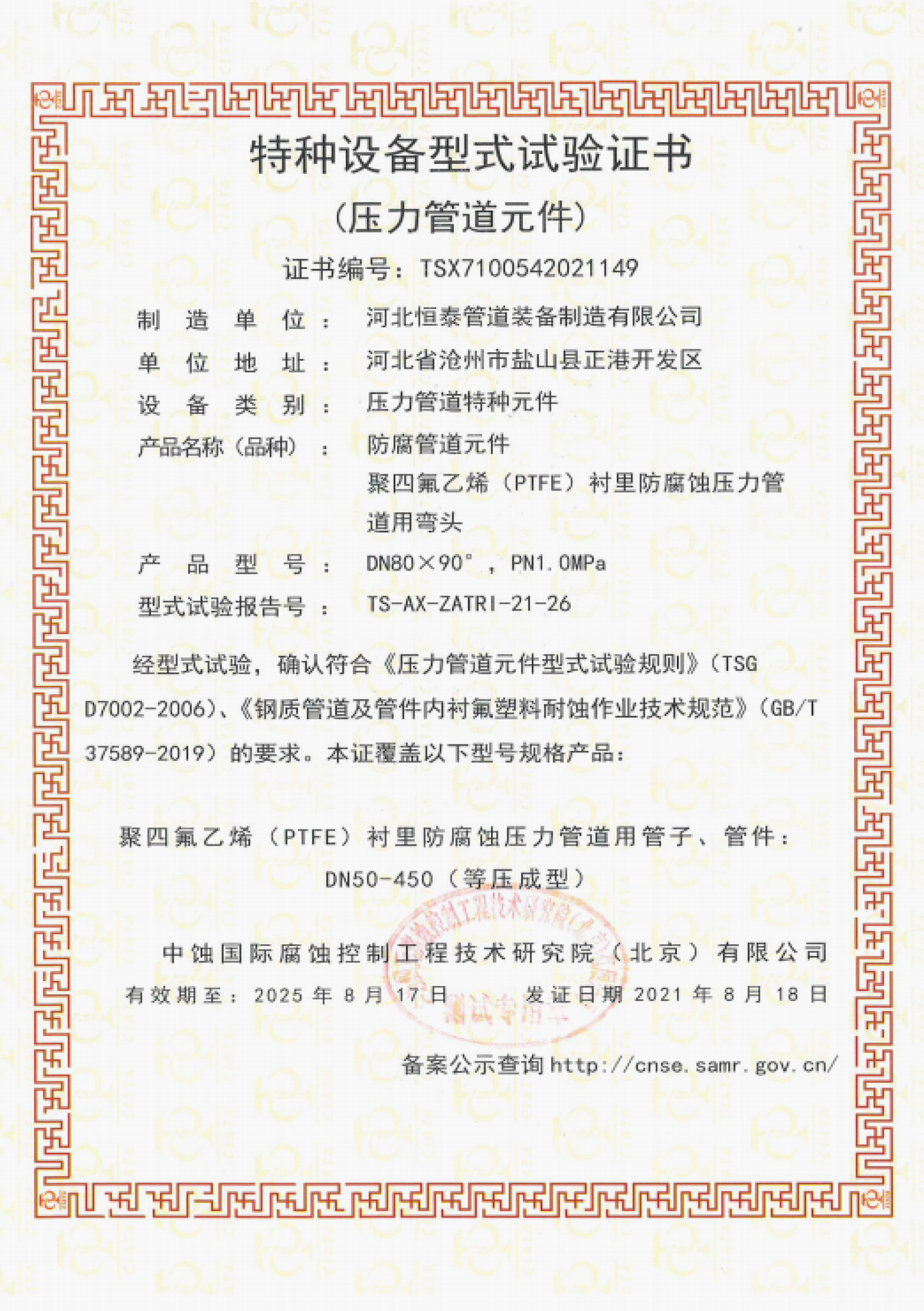 Certificado de prueba de tipo para equipos especiales