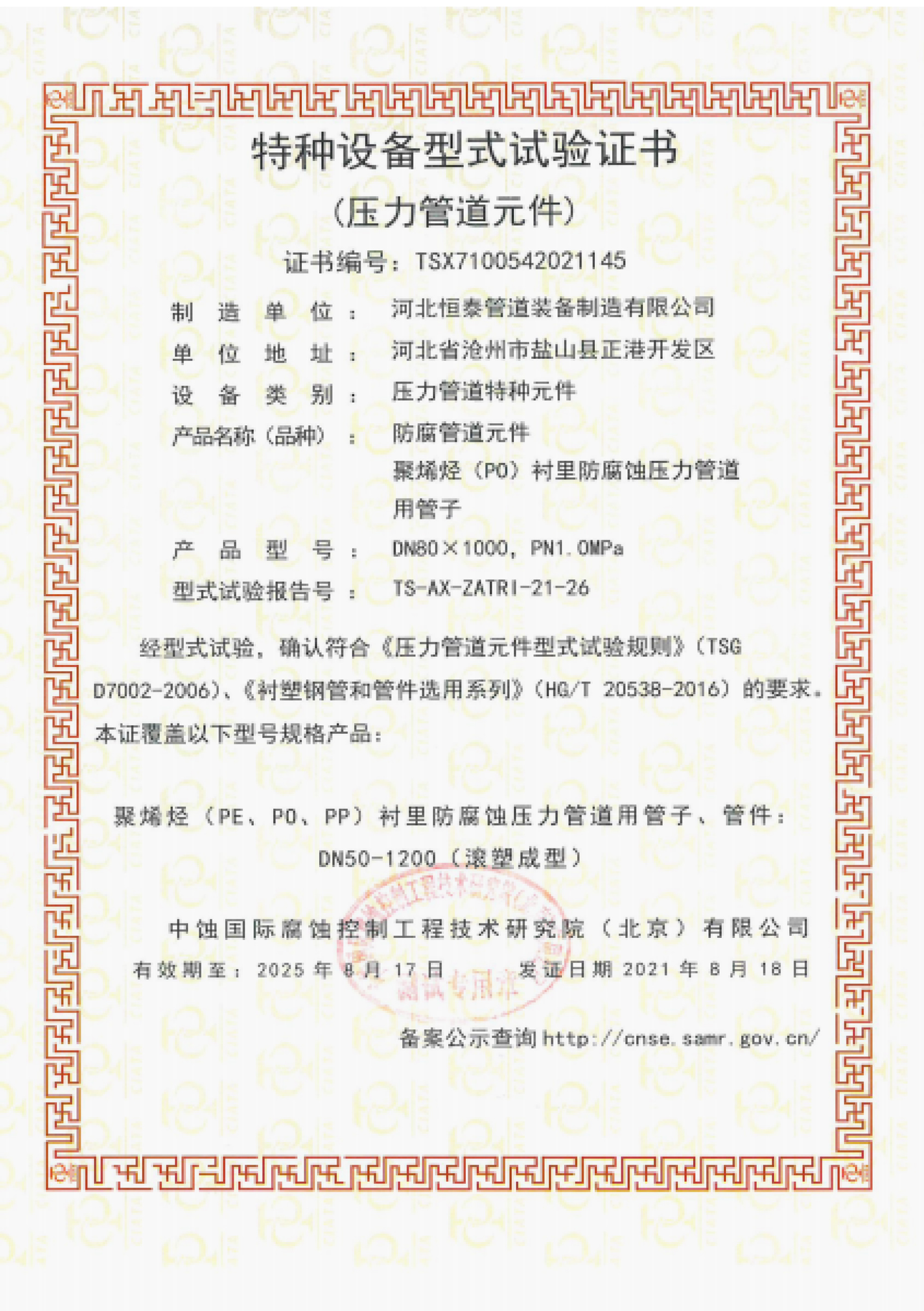 Certificado de prueba de tipo para equipos especiales