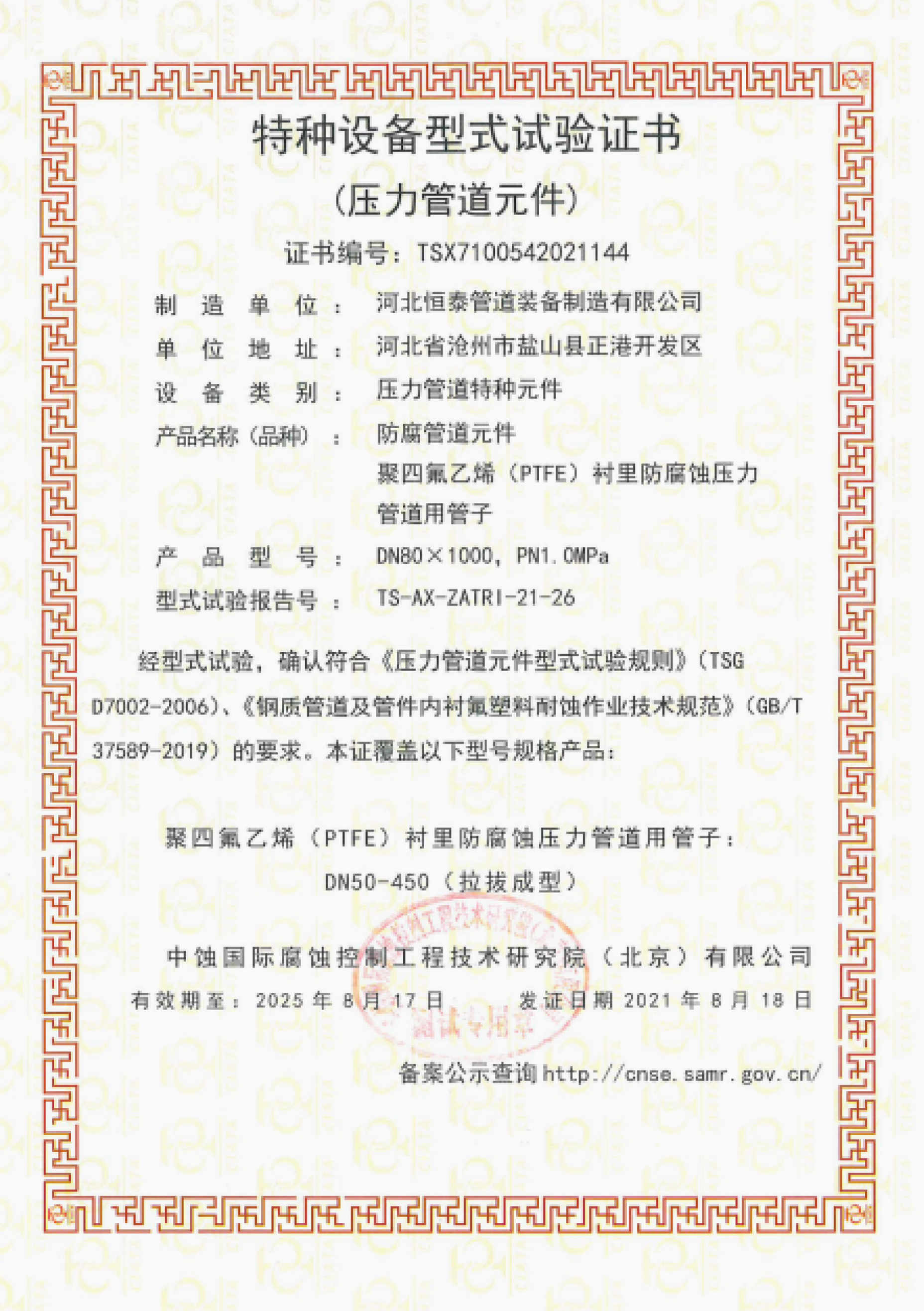 Certificado de prueba de tipo para equipos especiales