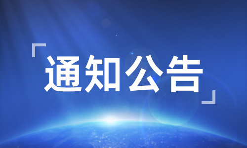 湖南省护理学会关于公布全省护理科普教育基地名单的通知
