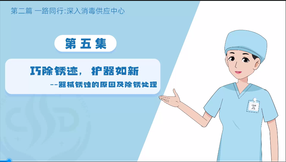 消毒供应专业委员会：（无菌守护-消毒供应中心探秘之深入5：巧除锈迹，护器如新）