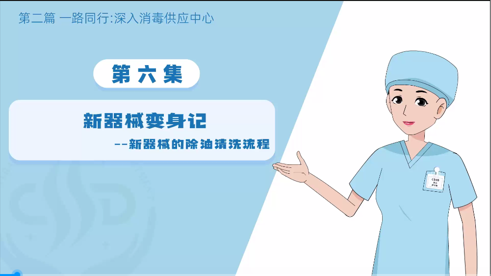 消毒供应专业委员会：（无菌守护-消毒供应中心探秘之深入6：新机械变身记）