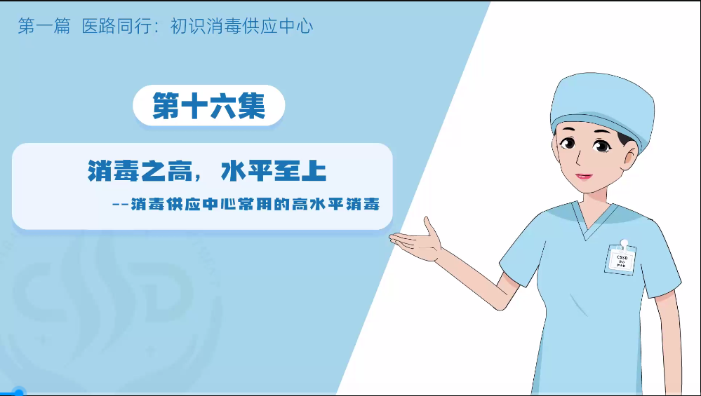 消毒供应专业委员会：（无菌守护-消毒供应中心探秘之旅初识16：消毒之高，水平至上）