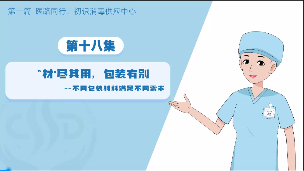 消毒供应专业委员会：（无菌守护-消毒供应中心探秘之旅初识18：材尽其用，包装有别）