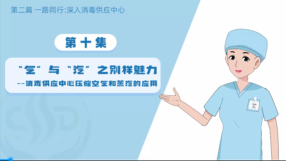 消毒供应专业委员会：（无菌守护-消毒供应中心探秘之深入10：“气”与“汽”之别样魅力）