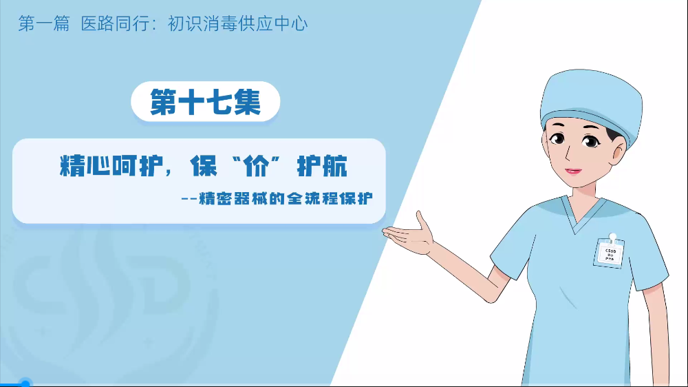消毒供应专业委员会：（无菌守护-消毒供应中心探秘之旅初识17：精心呵护，保价护航）