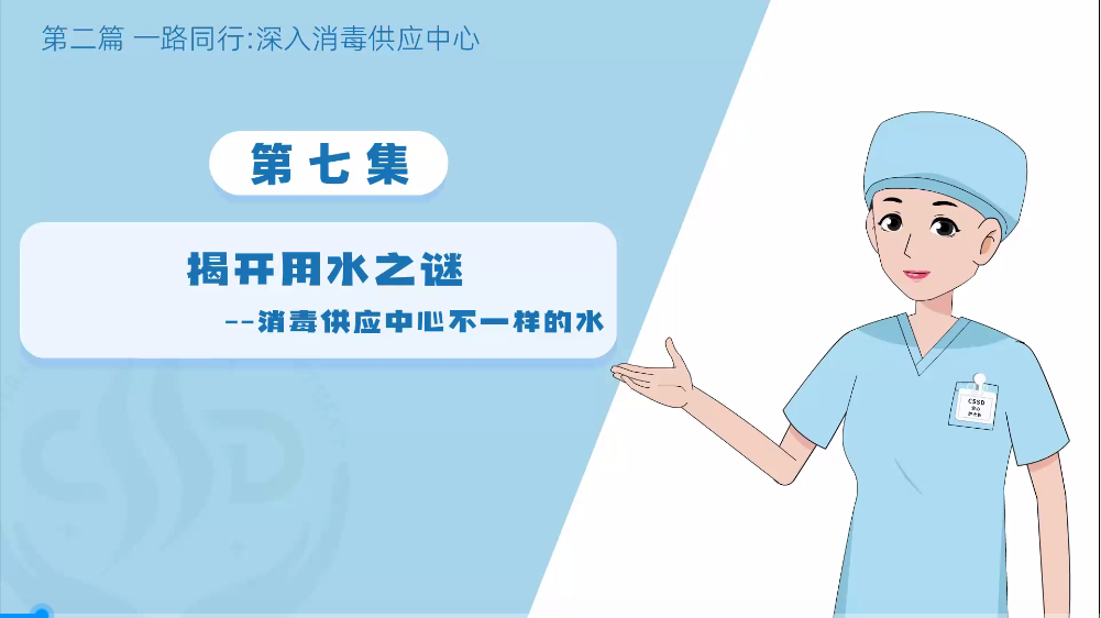 消毒供应专业委员会：（无菌守护-消毒供应中心探秘之深入7：揭开用水之谜）