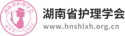湖南省护理学会