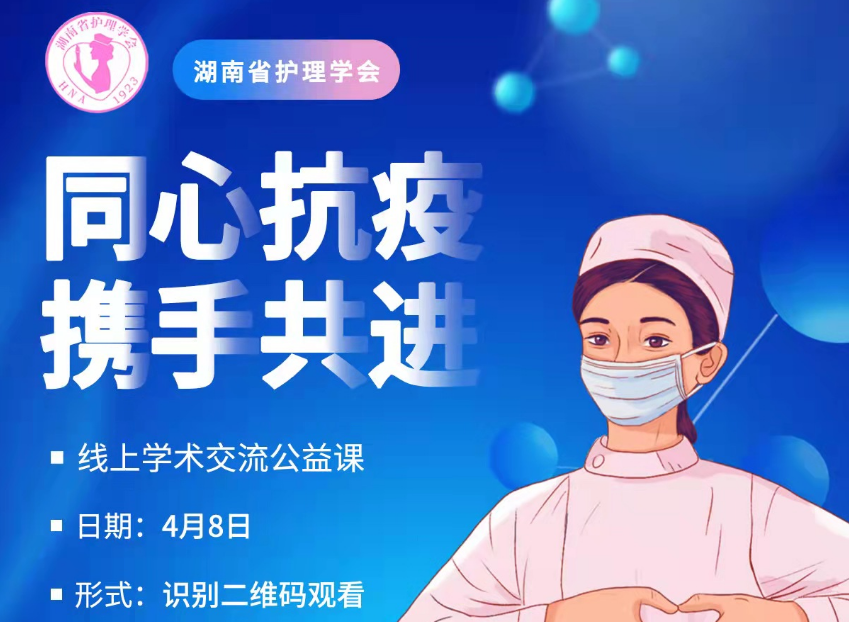 【通知】“同心抗疫•携手共进”线上学术交流 公益课