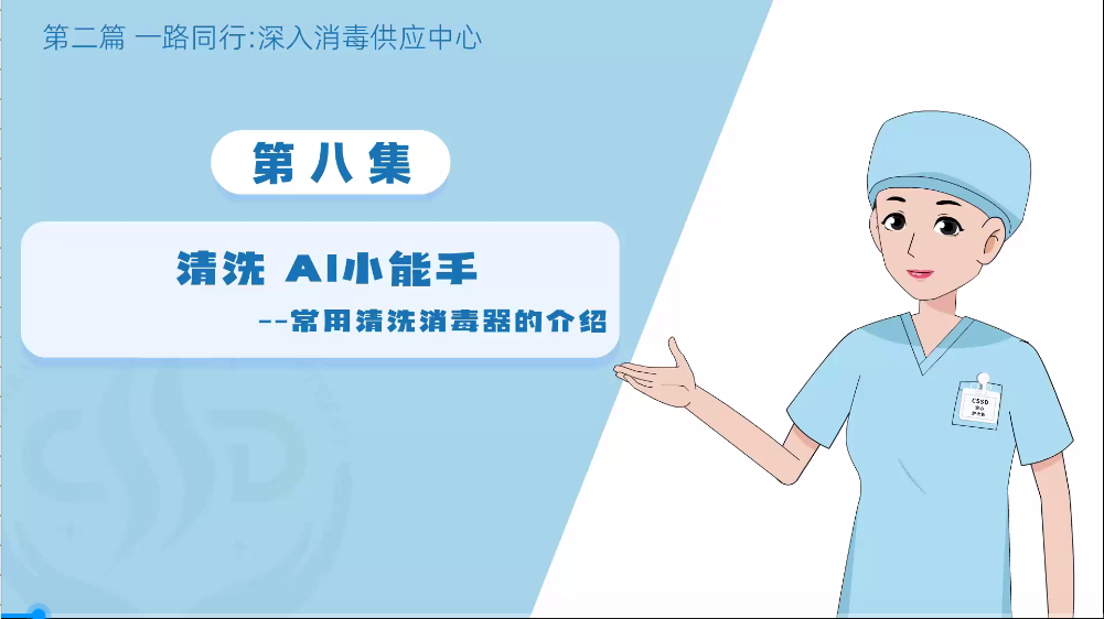 消毒供应专业委员会：（无菌守护-消毒供应中心探秘之深入8：清洗AI小能手）