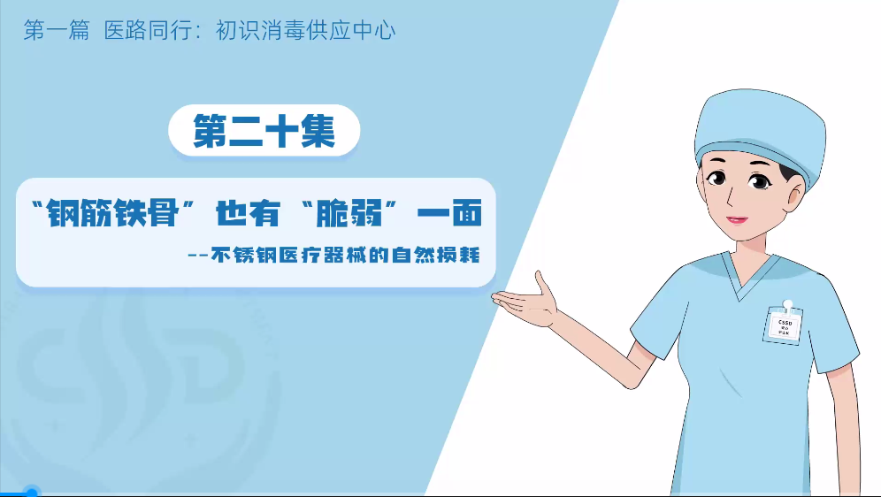 消毒供应专业委员会：（无菌守护-消毒供应中心探秘之旅初识20：钢筋铁骨也有脆弱一面）