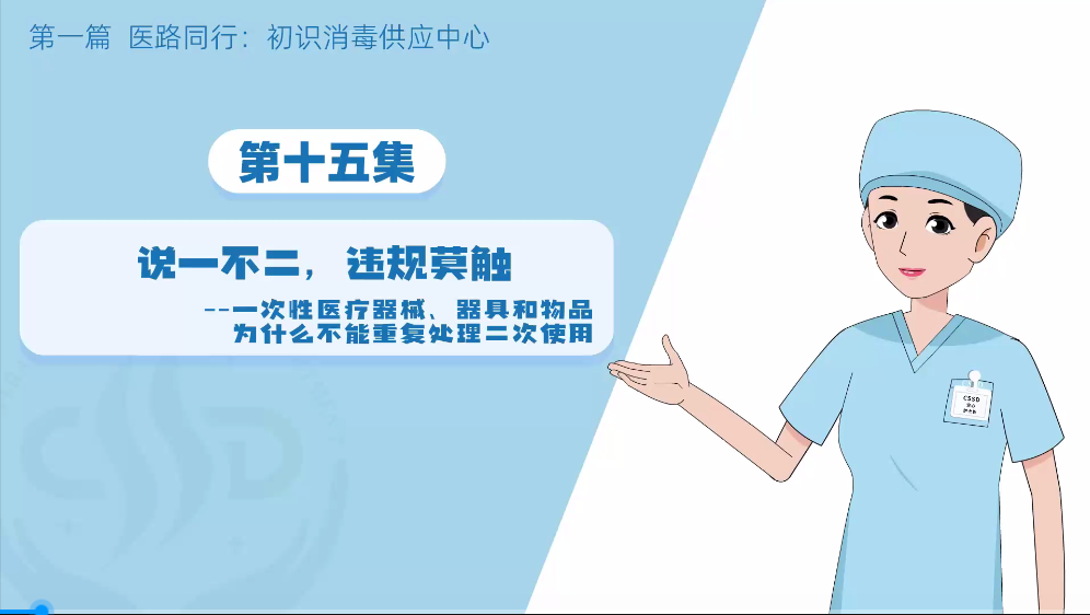消毒供应专业委员会：（无菌守护-消毒供应中心探秘之旅初识15：说一不二，违规莫触）