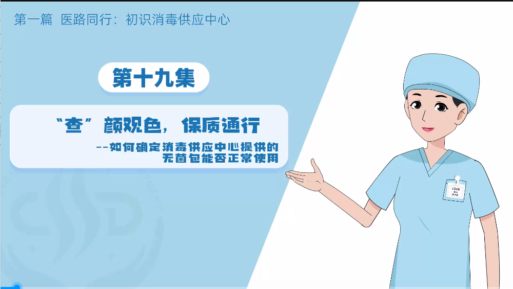 消毒供应专业委员会：（无菌守护-消毒供应中心探秘之旅初识19：查颜观色，保质通行）