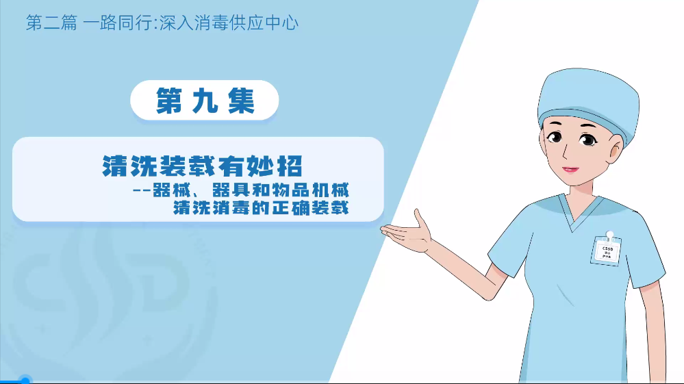 消毒供应专业委员会：（无菌守护-消毒供应中心探秘之深入9：清洗装载有妙招）