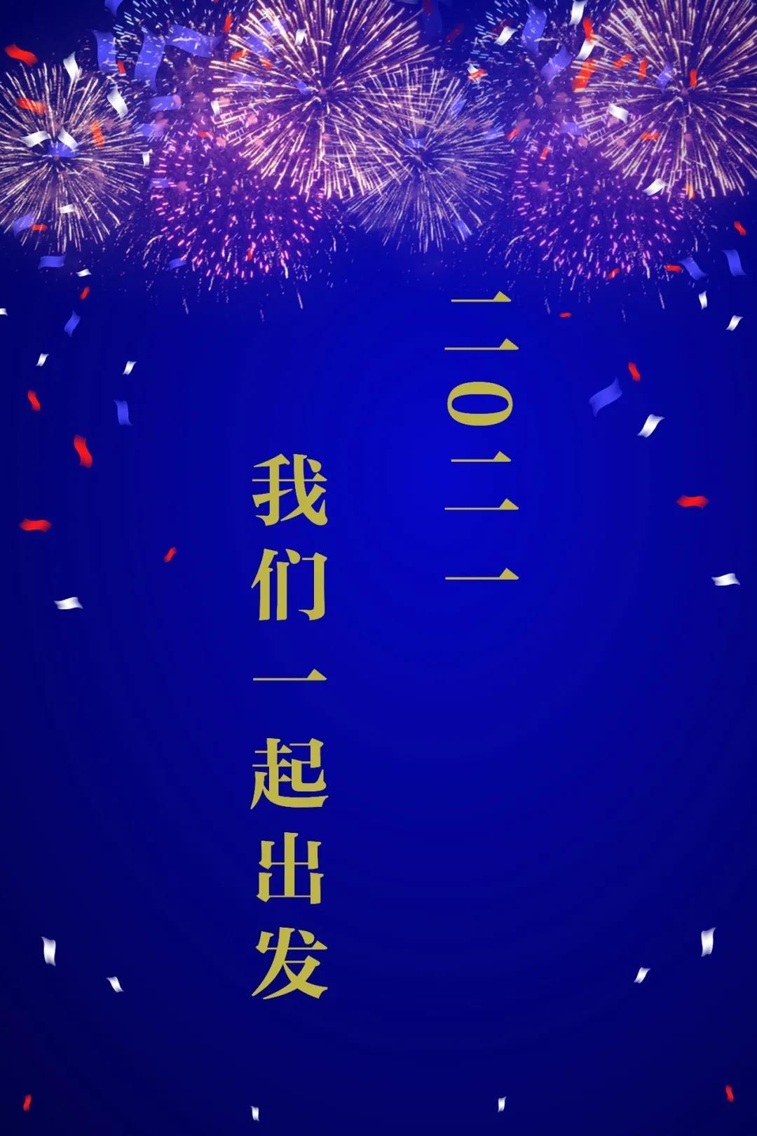 2021，我們一起出發(fā)