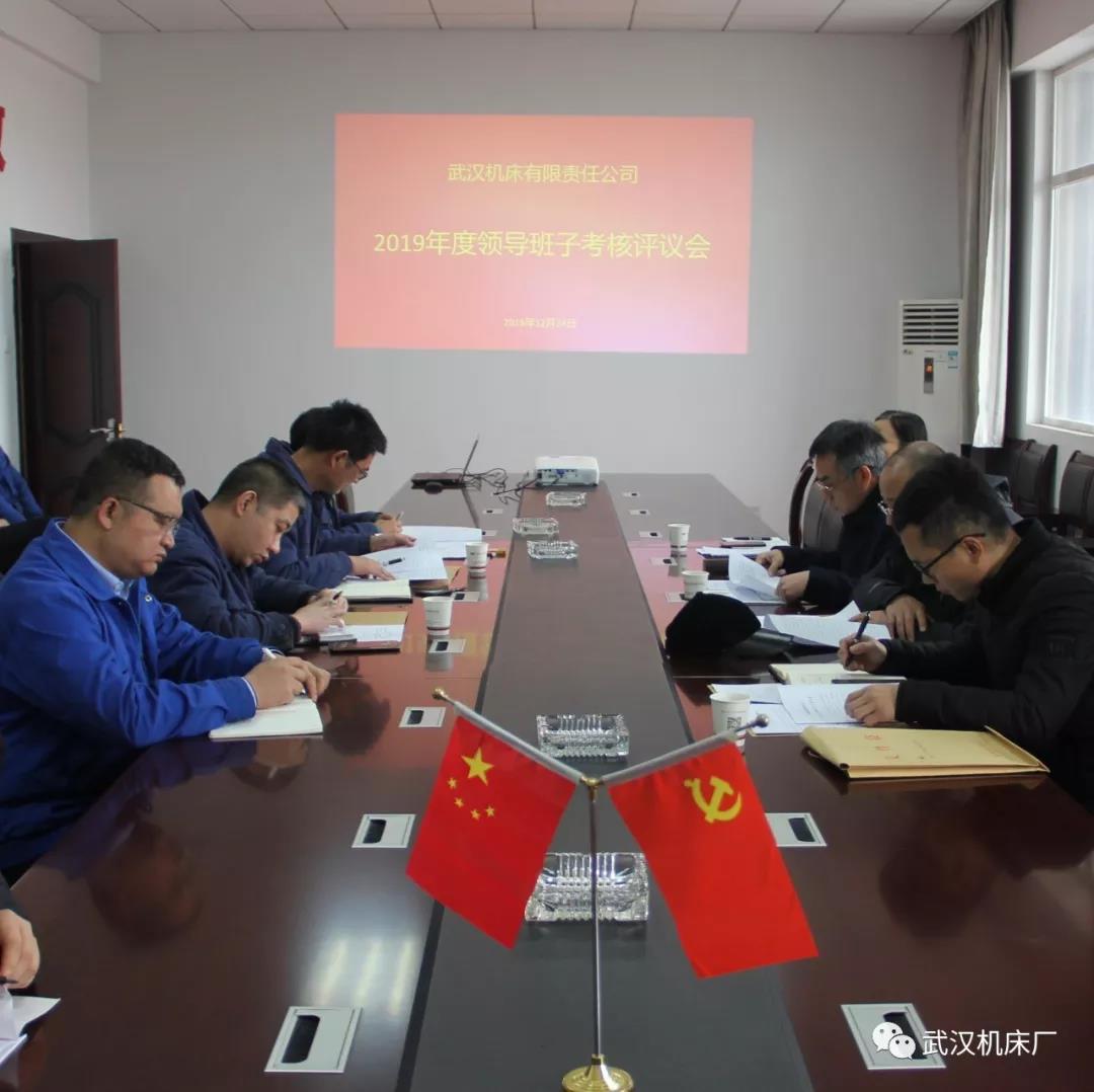 武機(jī)公司召開2019年度領(lǐng)導(dǎo)班子考核評(píng)議會(huì)